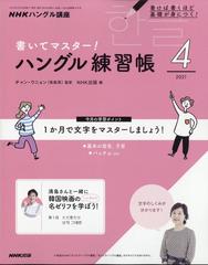 Nhk テレビでハングル講座 書いてマスター ハングル練習帳 21年 04月号 雑誌 の通販 Honto本の通販ストア