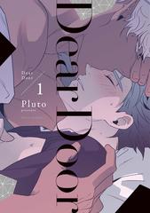 ｄｅａｒ ｄｏｏｒ ｆｌｅｕｒ ｃｏｍｉｃｓ 2巻セットの通販 ｐｌｕｔｏ 著 フルールコミックス 紙の本 Honto本の通販ストア