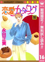 期間限定無料配信 恋愛カタログ 16 漫画 の電子書籍 無料 試し読みも Honto電子書籍ストア 期間限定無料配信 恋愛カタログ 16 漫画 の電子書籍 無料 試し読みも Honto電子書籍ストア