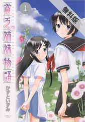 期間限定 無料お試し版 閲覧期限21年3月25日 貧乏姉妹物語 1 漫画 の電子書籍 無料 試し読みも Honto電子書籍ストア