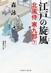 江戸の旋風 書き下ろし長編時代小説の通販 森 詠 蓬田 やすひろ 二見時代小説文庫 紙の本 Honto本の通販ストア