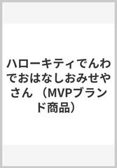 ハローキティでんわでおはなしおみせやさんの通販 - 紙の本