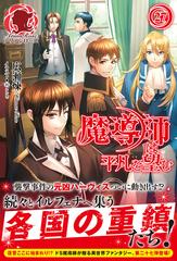 魔導師は平凡を望む ２７の通販 広瀬 煉 アリアンローズ 紙の本 Honto本の通販ストア