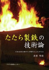 たたら製鉄の技術論 日本古来の鉄作りが現代によみがえるの通販 永田 和宏 紙の本 Honto本の通販ストア