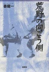 荒野の向こう側の通販 姜 龍一 小説 Honto本の通販ストア