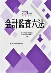 会計監査六法 ２０２１年版