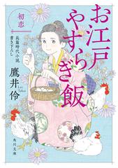 お江戸やすらぎ飯 長篇時代小説書き下ろし ３ 初恋の通販 鷹井 伶 小説工房シェルパ 角川文庫 紙の本 Honto本の通販ストア