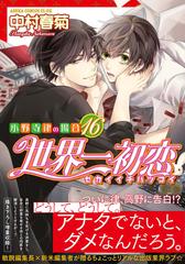 世界一初恋 １６ 小野寺律の場合 （あすかコミックスＣＬ−ＤＸ）の