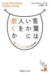 言葉はいかに人を欺くか 噓 ミスリード 犬笛を読み解くの通販 ジェニファー ｍ ソール 小野 純一 紙の本 Honto本の通販ストア