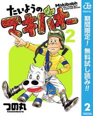 期間限定無料配信 たいようのマキバオー 2 漫画 の電子書籍 無料 試し読みも Honto電子書籍ストア