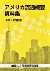 アメリカ流通概要資料集 ２０２１年改訂版の通販 流通経済研究所 紙の本 Honto本の通販ストア