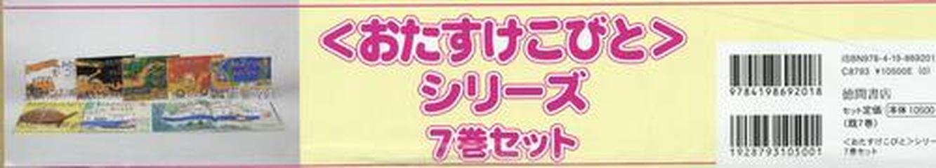 おたすけこびとシリーズ（７巻セット）