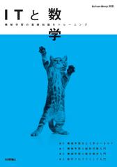 ｉｔと数学 機械学習の基礎知識をトレーニングの通販 中井 悦司 紙の本 Honto本の通販ストア
