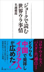 ジョークで読む世界ウラ事情の通販 名越 健郎 日経プレミアシリーズ 紙の本 Honto本の通販ストア