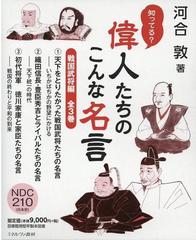 知ってる 偉人たちのこんな名言 戦国武将編 全３巻 の通販 紙の本 Honto本の通販ストア