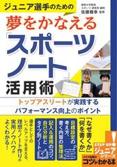 ジュニア選手のための夢をかなえる スポーツノート 活用術 トップアスリートが実践するパフォーマンス向上のポイントの通販 佐藤雅幸 紙の本 Honto本の通販ストア