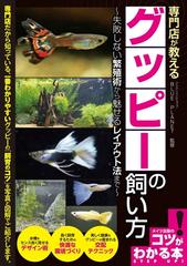 専門店が教えるグッピーの飼い方 失敗しない繁殖術から魅せるレイアウト法までの通販 ｂｌｕｅ ｐｌａｎｅｔ 紙の本 Honto本の通販ストア