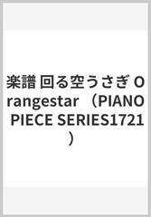 楽譜 回る空うさぎ Orangestarの通販 紙の本 Honto本の通販ストア