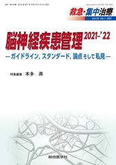 救急・集中治療 Ｖｏｌ３３Ｎｏ１（２０２１） 脳神経疾患管理 ２０２１−’２２