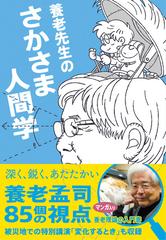 養老先生のさかさま人間学の通販 養老 孟司 さとう まなぶ 紙の本 Honto本の通販ストア