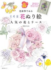 色鉛筆でぬる花時間花ぬり絵人気の花とリースの通販 河合 ひとみ 紙の本 Honto本の通販ストア