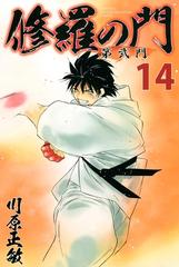 セット限定価格 修羅の門 第弐門 14 漫画 の電子書籍 無料 試し読みも Honto電子書籍ストア