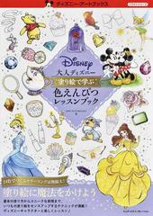 大人ディズニー塗り絵で学ぶ色えんぴつレッスンブックの通販 ｉｎｋｏ ｋｏｔｏｒｉｙａｍａ 紙の本 Honto本の通販ストア