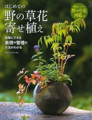 はじめての野の草花寄せ植え 簡単にできる表現や管理の方法がわかる 寄せ植えに使える野の草花図鑑付きの通販 都築 ますみ 紙の本 Honto本の通販ストア