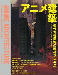 アニメ建築 傑作背景美術の制作プロセスの通販 シュテファン リーケルス 和田 侑子 紙の本 Honto本の通販ストア