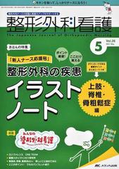 整形外科看護 第２６巻５号 ２０２１ ５ 整形外科の疾患イラストノート 上肢 脊椎 骨粗鬆症編の通販 紙の本 Honto本の通販ストア