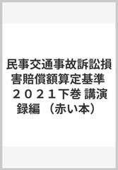 民事交通事故訴訟損害賠償額算定基準 ２０２１下巻 講演録編 （赤い本）