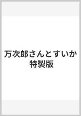 万次郎さんとすいか 特製版