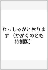 れっしゃがとおります （かがくのとも特製版）