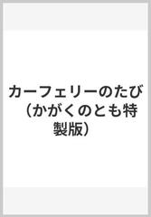 カーフェリーのたび （かがくのとも特製版）