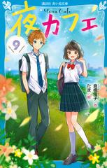 夜カフェ ９の通販 倉橋 燿子 たま 講談社青い鳥文庫 紙の本 Honto本の通販ストア