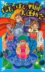 信長とぼくと戦国大運動会の通販 りょくち 真太 わかまつ ひろし 講談社青い鳥文庫 紙の本 Honto本の通販ストア