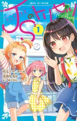 ｊｓのトリセツ １の通販 雨玉 さき 深海 ゆずは 講談社青い鳥文庫 紙の本 Honto本の通販ストア