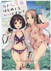 カメラ はじめてもいいですか ２ コミック の通販 しろ Ykコミックス コミック Honto本の通販ストア