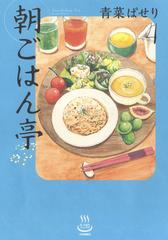 朝ごはん亭 ４の通販 青菜 ぱせり コミック Honto本の通販ストア