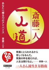 斎藤一人 一人道 あなたへ贈る７２のアドバイスの通販 斎藤 一人 紙の本 Honto本の通販ストア