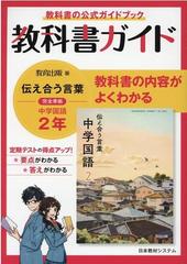 教科書ガイド中学国語 ２年の通販 紙の本 Honto本の通販ストア