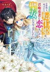 お荷物と呼ばれた転生姫は 召喚勇者に恋をして聖女になりましたの通販 マチバリ 角川ビーンズ文庫 紙の本 Honto本の通販ストア