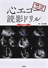 心エコー読影ドリル 国循 天理よろづ印の通販 泉 知里 紙の本 Honto本の通販ストア