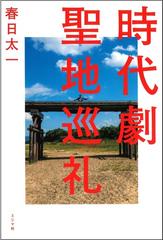 時代劇聖地巡礼の通販 春日 太一 紙の本 Honto本の通販ストア