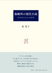 森鷗外の現代小説 不平等のなかの対等の通販 原 貴子 小説 Honto本の通販ストア