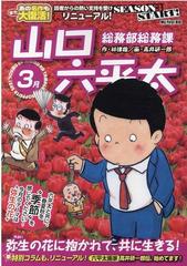 総務部総務課山口六平太 シーズン３ 弥生の花に抱かれて 共に生きる の通販 林 律雄 高井 研一郎 コミック Honto本の通販ストア