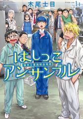 期間限定 Off セット商品 はしっこアンサンブル 1 5巻セット 漫画 無料 試し読みも Honto電子書籍ストア