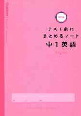 テスト前にまとめるノート中１英語 改訂版の通販 学研プラス 紙の本 Honto本の通販ストア