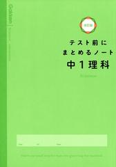 テスト前にまとめるノート中１理科 改訂版の通販 学研プラス 紙の本 Honto本の通販ストア