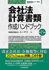 会社法計算書類作成ハンドブック 第１５版